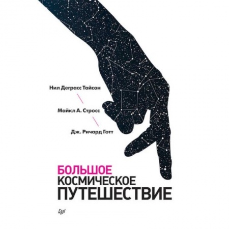 Астрономия, книга Большое космическое путешествие купить по скидке