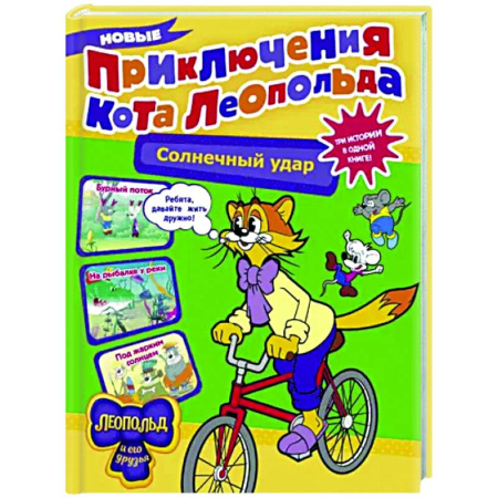 Сказки отечественных писателей, книга Новые приключения кота Леопольда. Солнечный удар купить по скидке