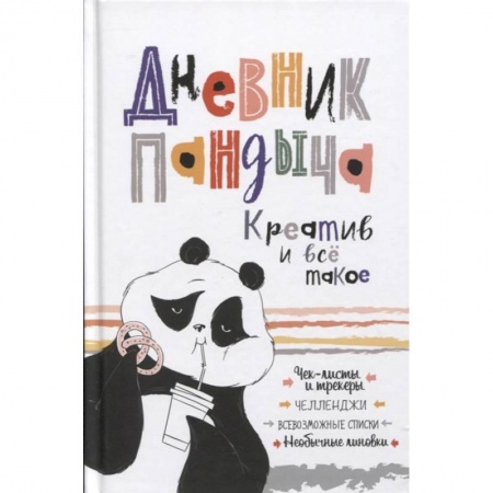 Развлечения. Праздники. Юмор, книга Дневник Пандыча купить по скидке