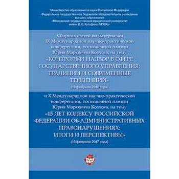 Сборник статей по материалам IX Международной научно-практической конференции, посвященной памяти Ю.М. Козлова