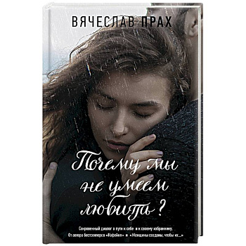 Почему мы не умеем любить?