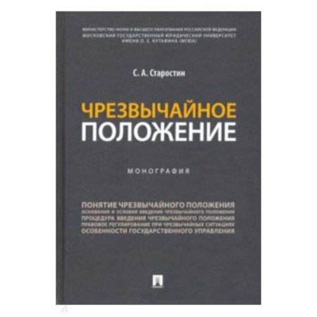 Право. Юридические науки, книга Чрезвычайное положение купить по скидке