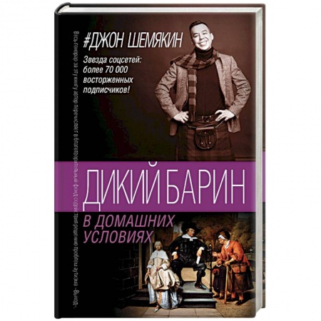 Русская современная проза, книга Дикий барин в домашних условиях купить по скидке