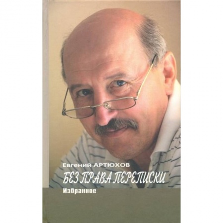 Русская современная проза, книга Артюхов.Без права переписки.Избранное купить по скидке