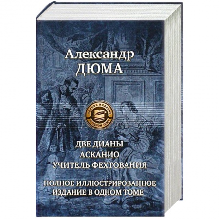 Зарубежная классика, книга Две Дианы. Асканио. Учитель фехтования. Полное издание в одном томе купить по скидке
