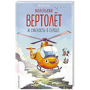 Маленький вертолёт и смелость в сердце