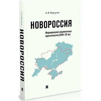 Новороссия.Формирование национальных идентичностей (XVIII-XX вв.)