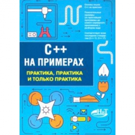 C/C++. Языки программирования Си, Си++, книга C++ на примерах. Практика, практика и только практика купить по скидке
