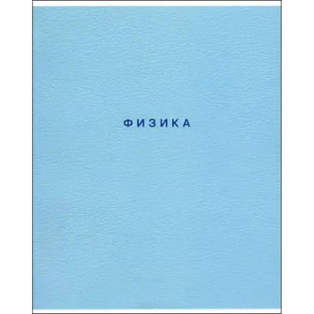 Тетрадь предметная Block, Физика, 48 листов, клетка