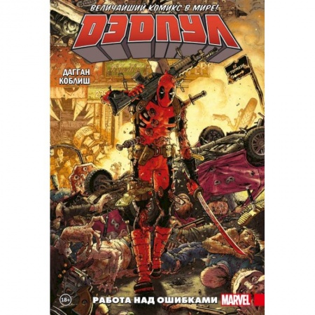 Комиксы. Манга, книга Дэдпул. Величайший комикс в мире! Том 2. Работа над ошибками купить по скидке