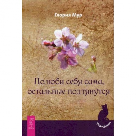 Магия и колдовство, книга Полюби себя сама, остальные подтянутся купить по скидке