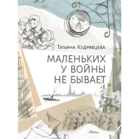 Исторические повести и рассказы, книга Маленьких у войны не бывает купить по скидке