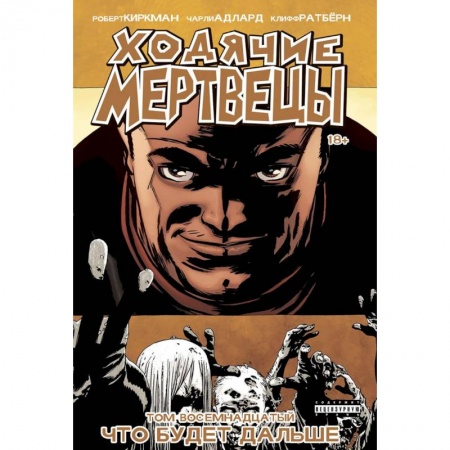 Комиксы. Манга, книга Ходячие Мертвецы. Том 18 купить по скидке