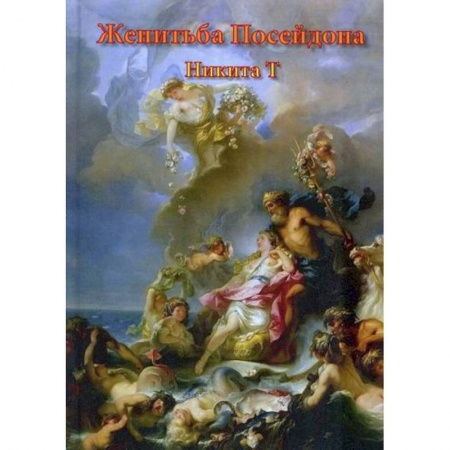 Русская поэзия, книга Женитьба Посейдона купить по скидке