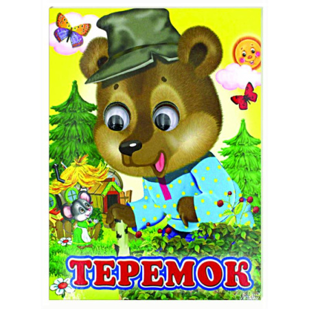 Сказки и истории для малышей, книга Ладушки-глазки. Теремок купить по скидке