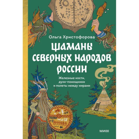 Изобразительное искусство, книга Шаманы северных народов России. Железные кости, духи-помощники и полеты между мирами купить по скидке