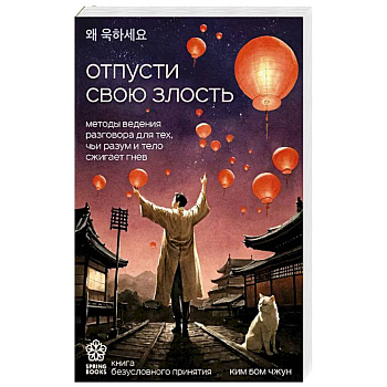 Отпусти свою злость. Методы ведения разговора для тех, чьи разум и тело сжигает гнев