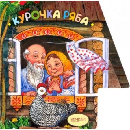 Русские народные сказки, книга Курочка Ряба купить по скидке