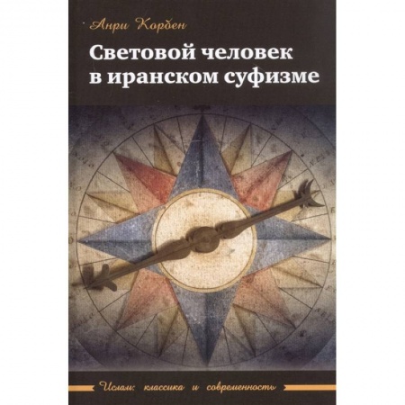 Ислам. Общие представления, книга Световой человек в иранском суфизме купить по скидке