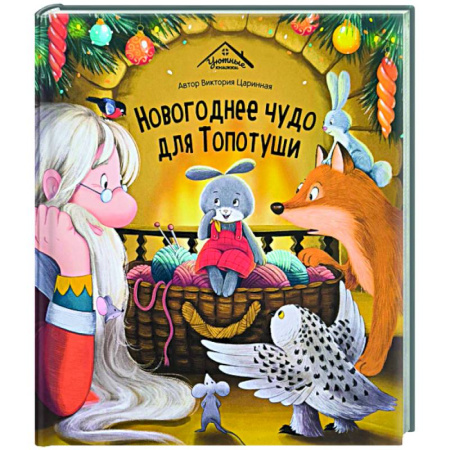 Сказки и истории для малышей, книга Новогоднее чудо для Топотуши купить по скидке