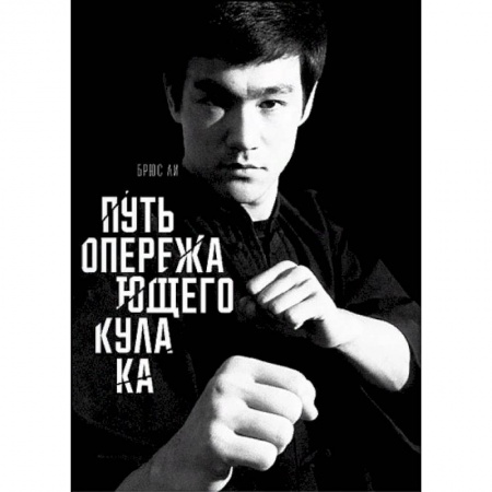 Рукопашный бой. Школа Брюса Ли. Самураи, книга Путь опережающего кулака купить по скидке