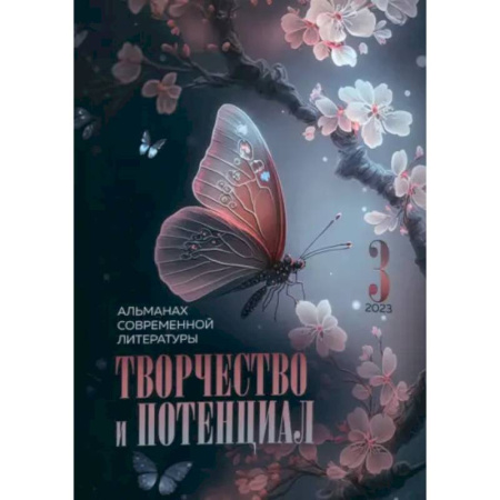 Русская поэзия, книга Творчество и потенциал. Выпуск 3 купить по скидке