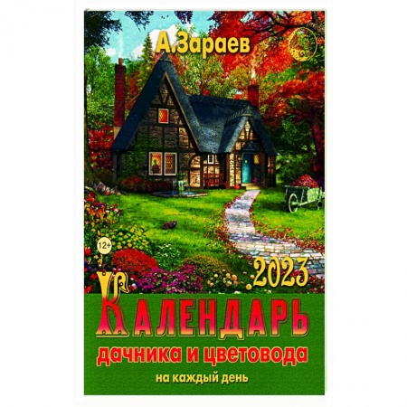 Календари работ для сада и огорода, книга Календарь дачника и цветовода 2023 на каждый день купить по скидке