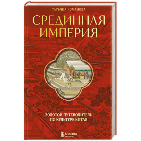 Этнография, книга Срединная империя. Золотой путеводитель по культуре Китая купить по скидке