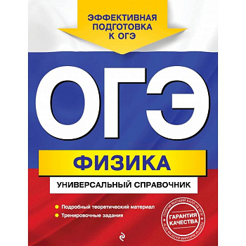 ОГЭ. Физика. Универсальный справочник