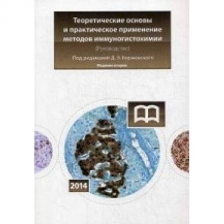 Книги, книга Теоретические основы и практическое применение Издание 2 купить по скидке