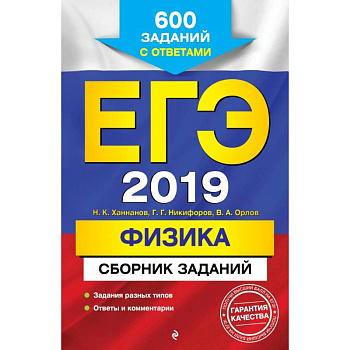 ЕГЭ-2019. Физика. Сборник заданий: 600 заданий с ответами