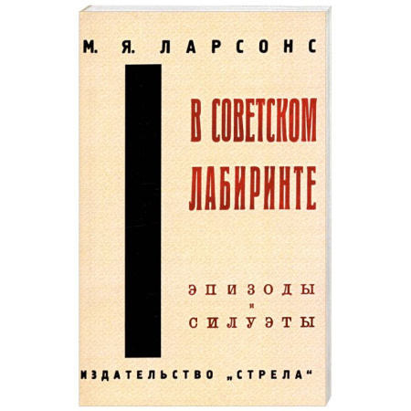 Эссе, письма, очерки, книга В советском лабиринте купить по скидке