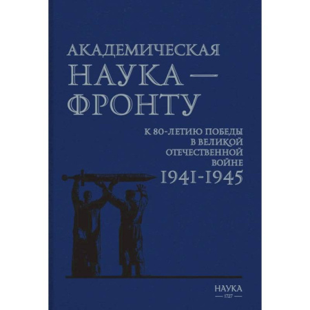 История войн, книга Академическая наука-фронту: К 80-летию Победы в Великой Отечественной войне 1941-1945. купить по скидке