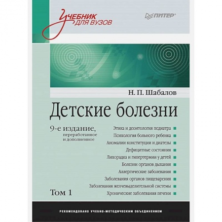 Медицинские энциклопедии и справочники, книга Детские болезни: Учебник для вузов купить по скидке
