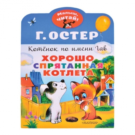 Сказки зарубежных писателей, книга Хорошо спрятанная котлета. Котенок по имени Гав купить по скидке