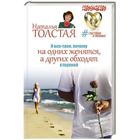 Книги, книга И все-таки, почему на одних женятся, а других обходят стороной купить по скидке