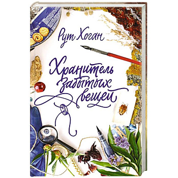 Хранитель забытых вещей