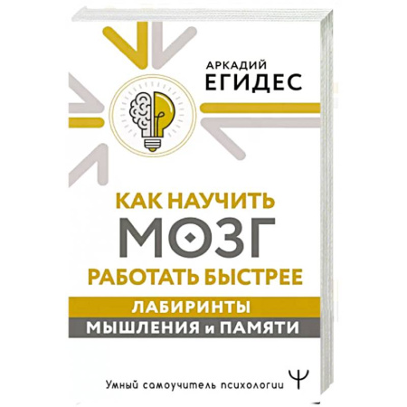 Психология личности, книга Как научить мозг работать быстрее. Лабиринты мышления и памяти купить по скидке