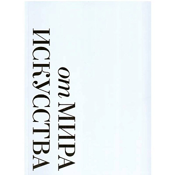 От 'Мира искусства к 'Аполлону'.  Журналы 'личной свободы': Альбом-каталог