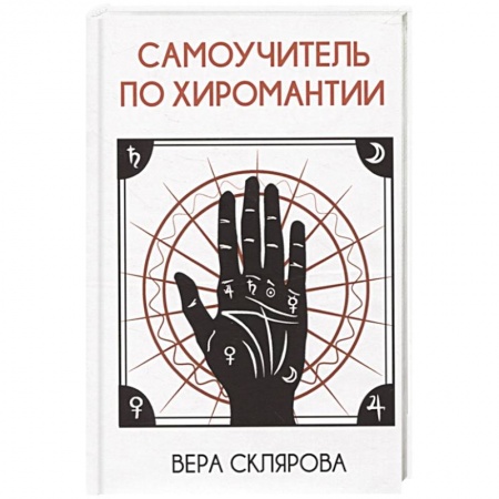 Практическая эзотерика, книга Самоучитель по хиромантии купить по скидке