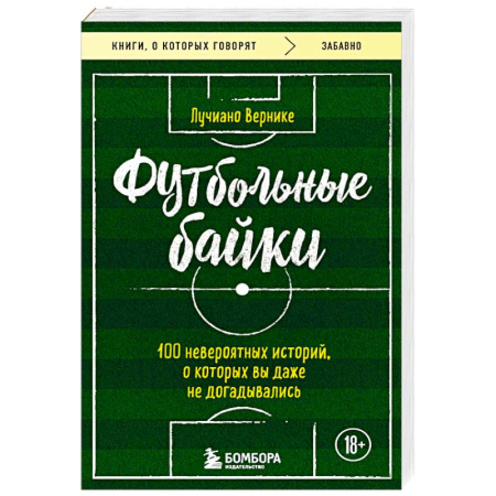 Футбол, книга Футбольные байки: 100 невероятных историй, о которых вы даже не догадывались купить по скидке