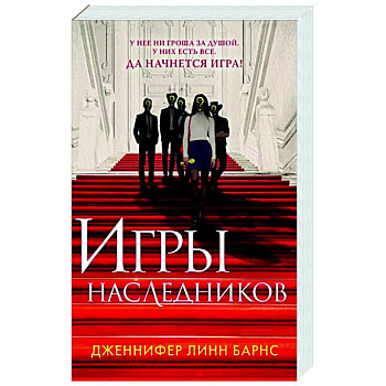 Игры наследников