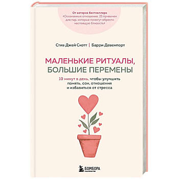 Маленькие ритуалы, большие перемены. 10 минут в день, чтобы улучшить память, сон, отношения и избавиться от стресса
