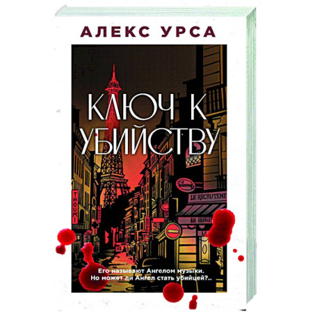 Триллеры, книга Ключ к убийству купить по скидке