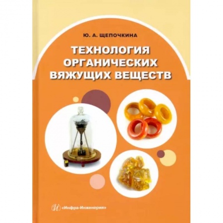Технические науки в целом, книга Технология органических вяжущих веществ. Монография купить по скидке