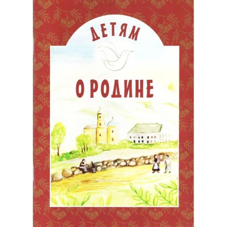 Сборники произведений и хрестоматии для детей, книга Детям о Родине купить по скидке