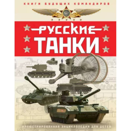 Наука. Техника. Транспорт, книга Русские танки. Иллюстрированная энциклопедия для детей купить по скидке
