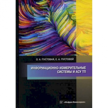 Технические науки в целом, книга Информационно-измерительные системы и АСУ ТП купить по скидке