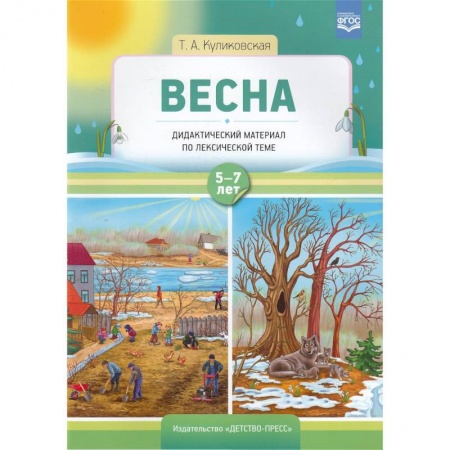 Образовательные системы. 1-4 классы, книга Весна. Дидактический материал по лексической теме. С 5 до 7 лет купить по скидке