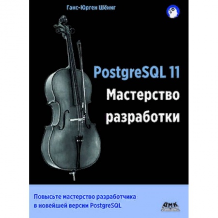 Прочие языки программирования, книга PostgreSQL 11. Мастерство разработки купить по скидке